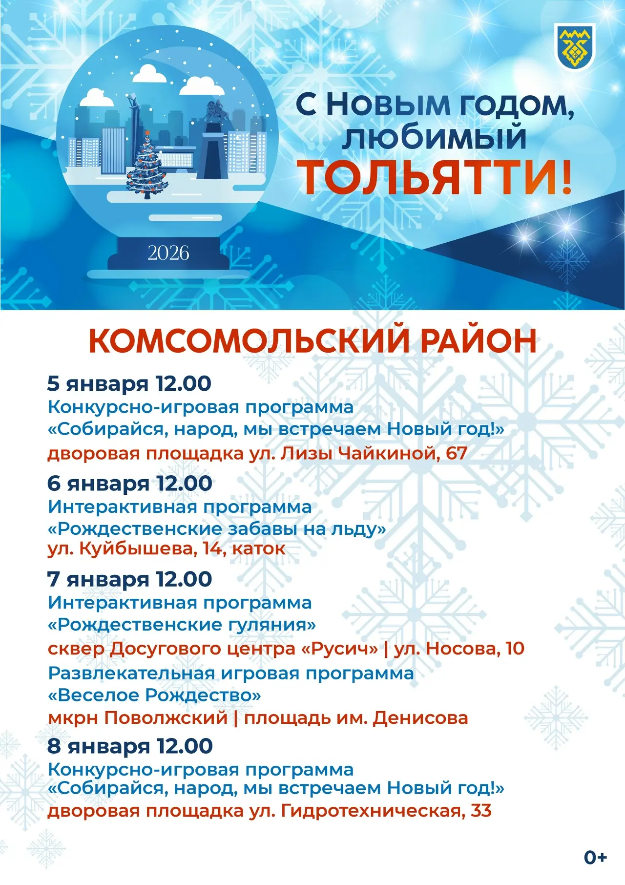 🎉 Скоро, скоро наступит Новый год! 🎉

Мы рады представить вам афишу предстоящего праздника! 🎊
Вас