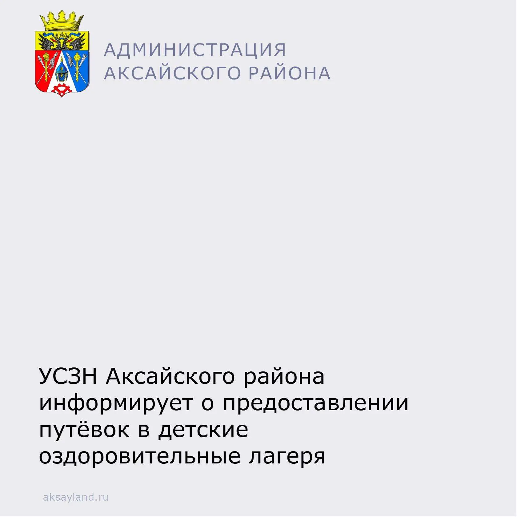 📌Управление социальной защиты населения Администрации Аксайского района информирует о приёме заявок