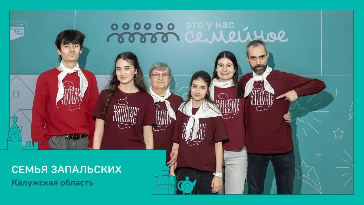 Семья Запальских представит Калужскую область в финале конкурса «Это у нас семейное» Президентской п