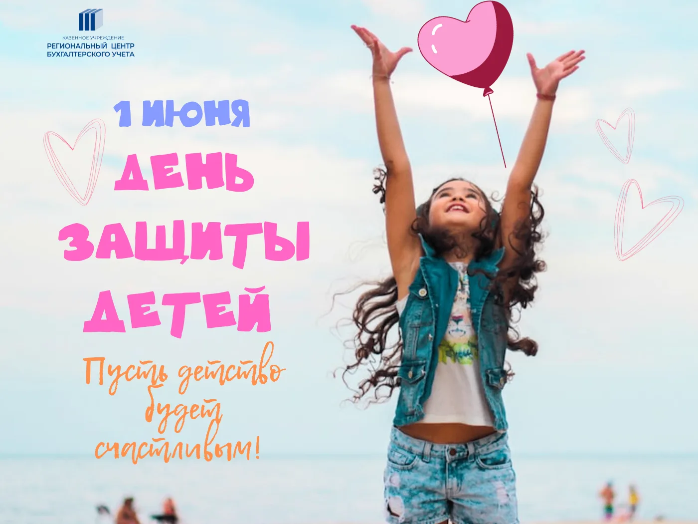 Пусть детство будет счастливым! ☀️🐻Сегодня — главный праздник всех детей на планете! Коллектив КУ «
