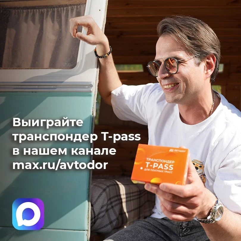 🎁  Транспондеры T-pass для самых удачливых подписчиков.

Как участвовать?
 → подписаться на наш кан