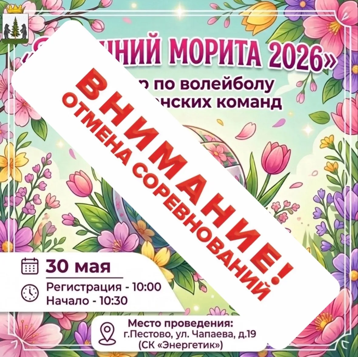 ⚠️ ВНИМАНИЕ! ⚠️

🚫 🏐ОТМЕНА СОРЕВНОВАНИЙ ПО ВОЛЕЙБОЛУ «ВЕСЕННИЙ МОРИТА 2026»!
