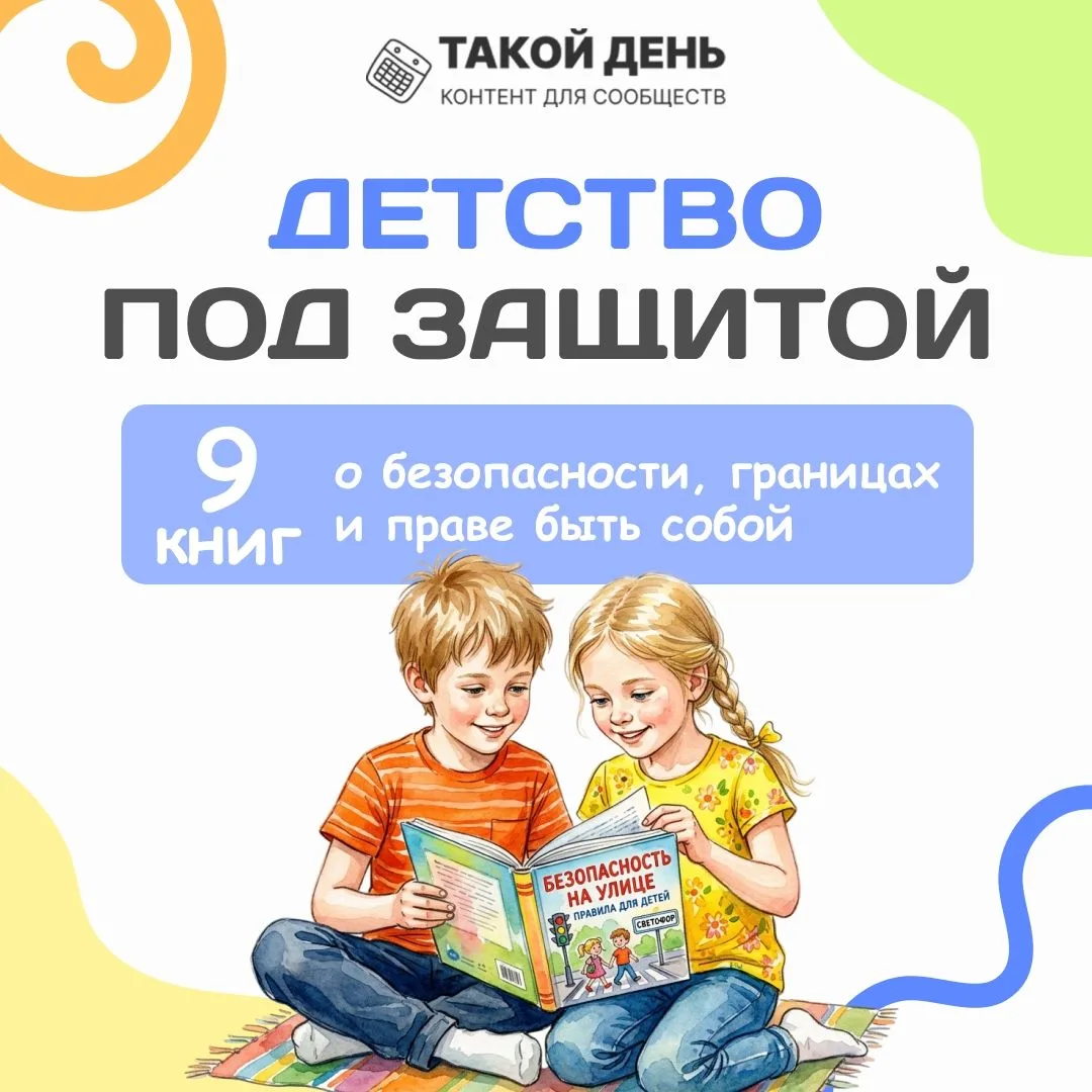 🛡️Детство под защитой: 9 книг о безопасности, границах и праве быть собой! 🛡️📚 Летние каникулы - 