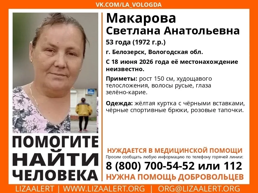 Внимание! Помогите найти человека! 
Пропала Макарова Светлана Анатольевна, 53 года, г. Белозерск, Во
