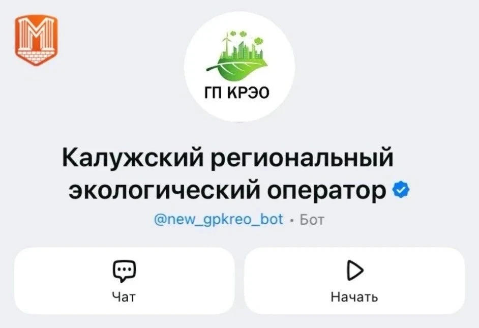 📲 Напоминаем о возможностях чат-бота Калужского регионального оператора!
📌 С его помощью жители ре