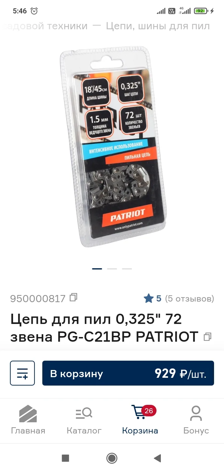 ПРОДАМ Цепь для пил 0,325" 66 звеньев 1,5 мм PATRIOT
Новая, в упаковке.
3 штуки.
500₽/штука.
В ЛС