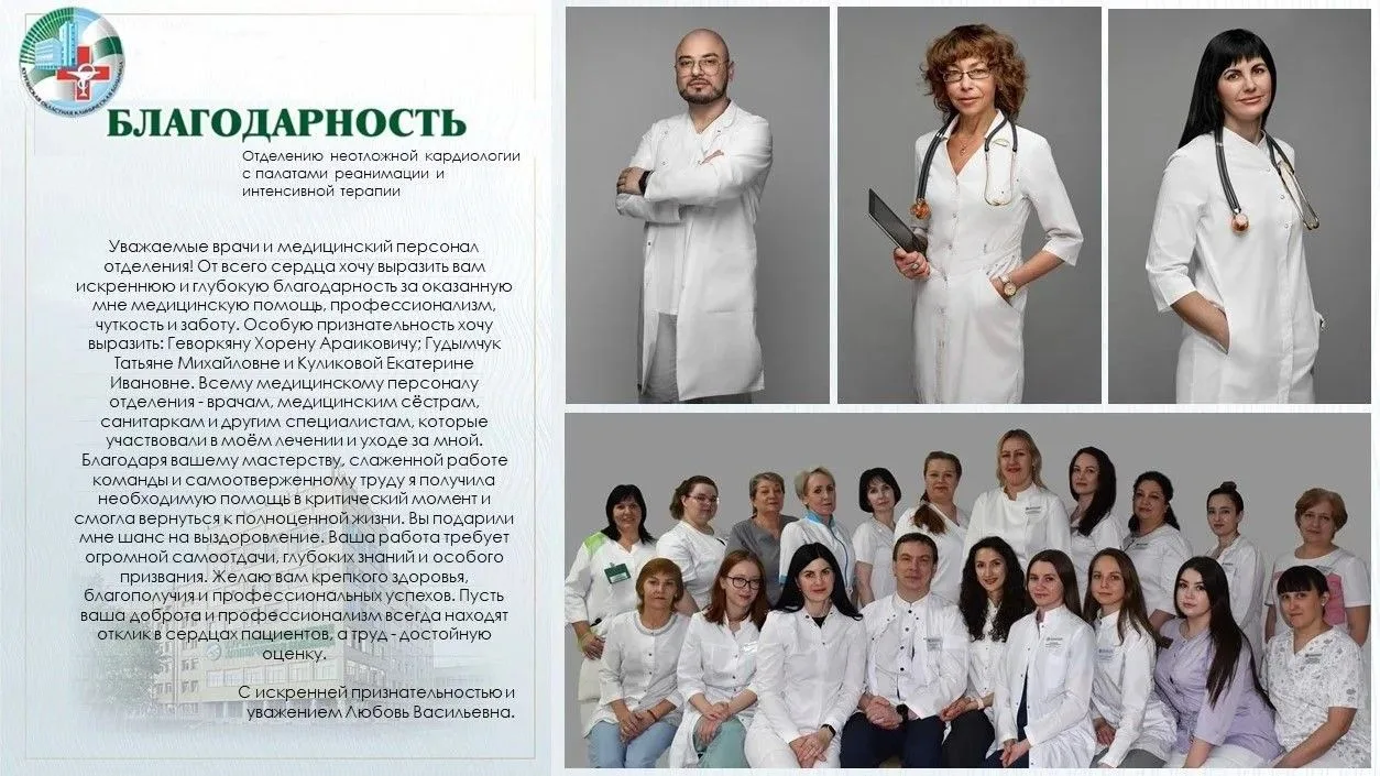 🙏Нас благодарят!
 
🤲Искренние слова признательности поступили в адрес отделения неотложной кардиол