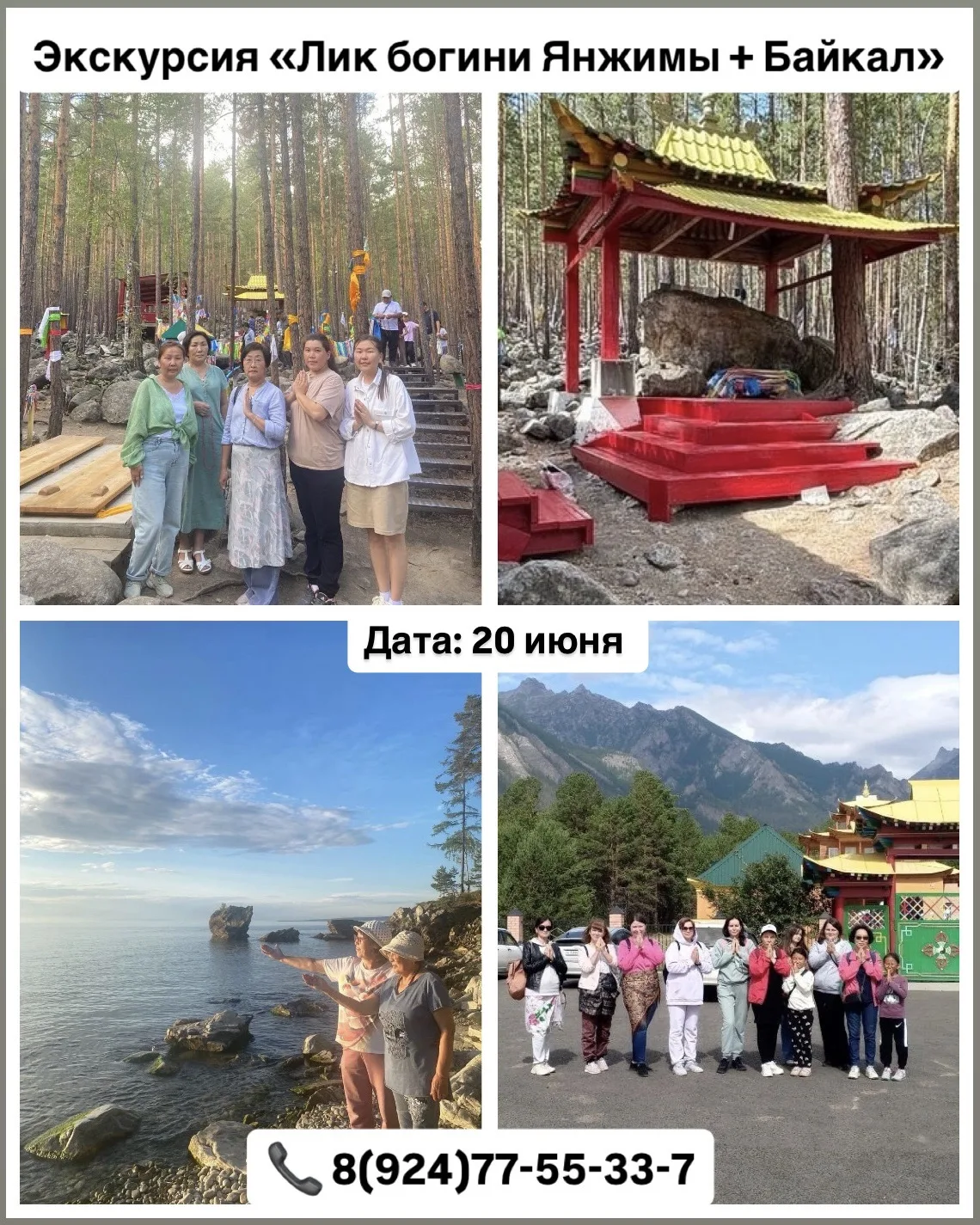 ⛩️ Экскурсия к лику богини Янжимы с посещением Байкала. 

Даты: 
Июнь: 20, 24, 27.
Июль: 1, 4, 8, 11