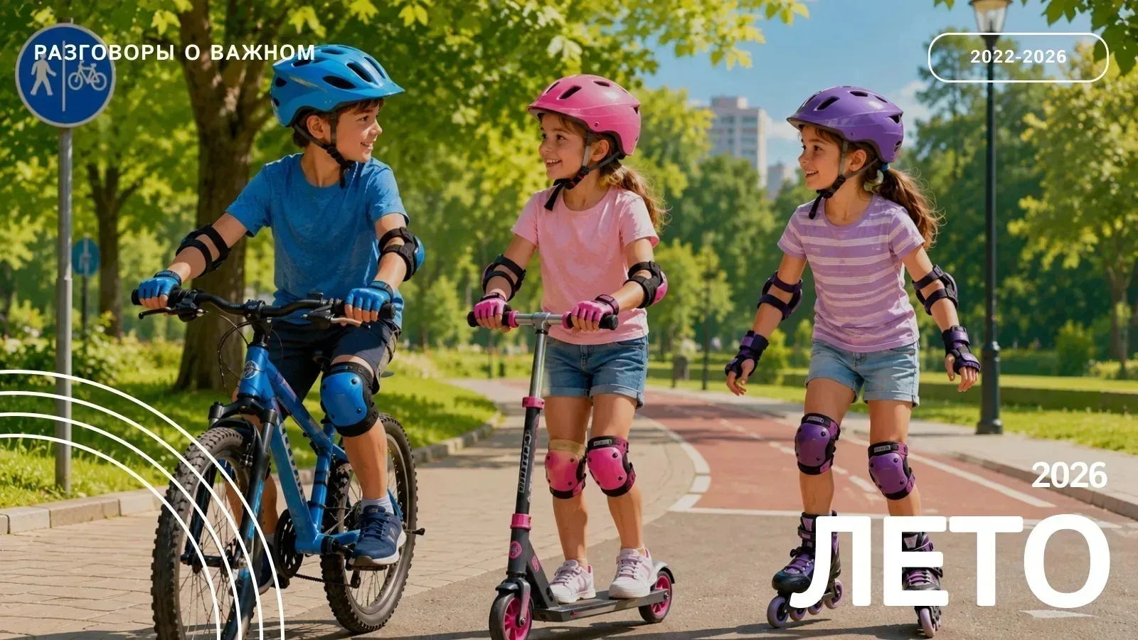 🛴 Самокат, велосипед, ролики: как избежать травм летом

Летом улицы, парки и дворы наполняются движ