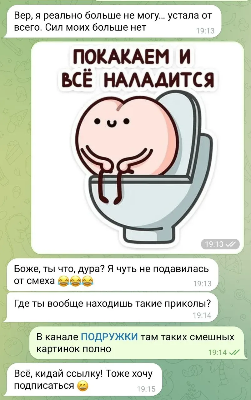Все мои подружки теперь ждут от меня новые приколы 😂

А я-то их беру вот тут 👇

💋 ПОДРУЖКИ 

Ссыл