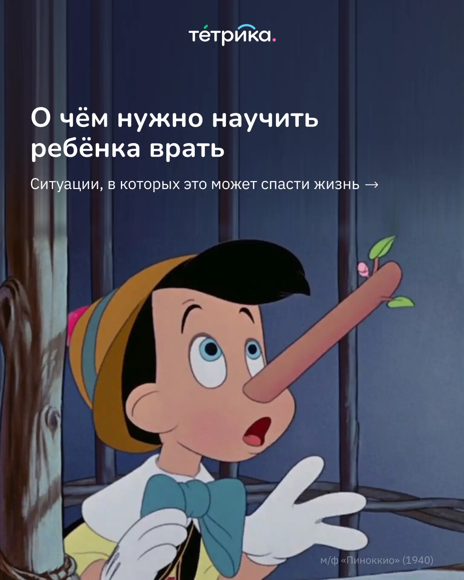 Родители всегда учат детей говорить только правду, но существуют обстоятельства, когда умение правил