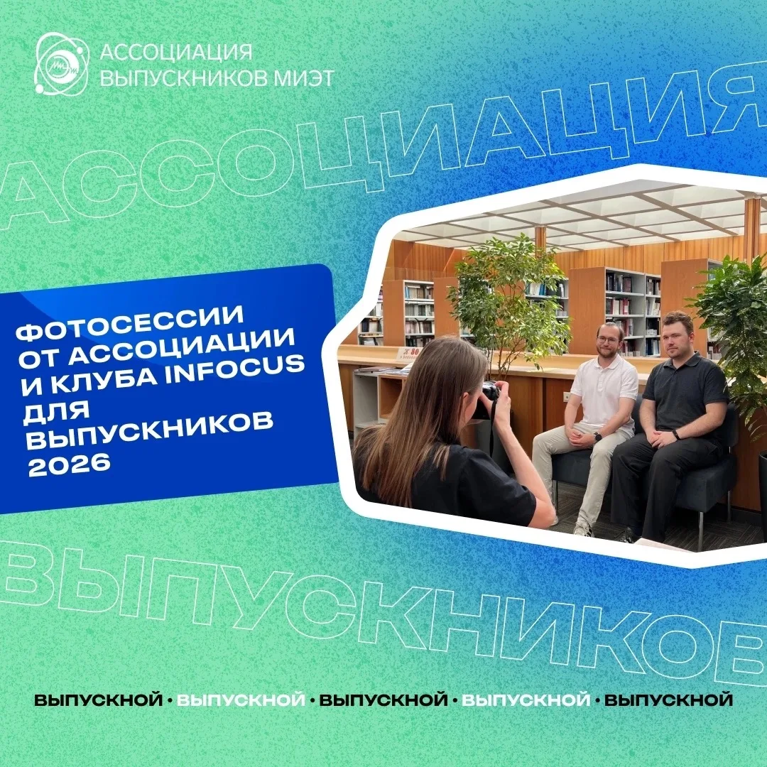 📸 Сделаем памятное фото?

Ассоциация выпускников МИЭТ и фотоклуб inFocus приглашают выпускников сде