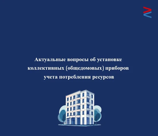 🏢 Актуальные вопросы об установке коллективных (общедомовых) приборов учета потребления ресурсов. 
