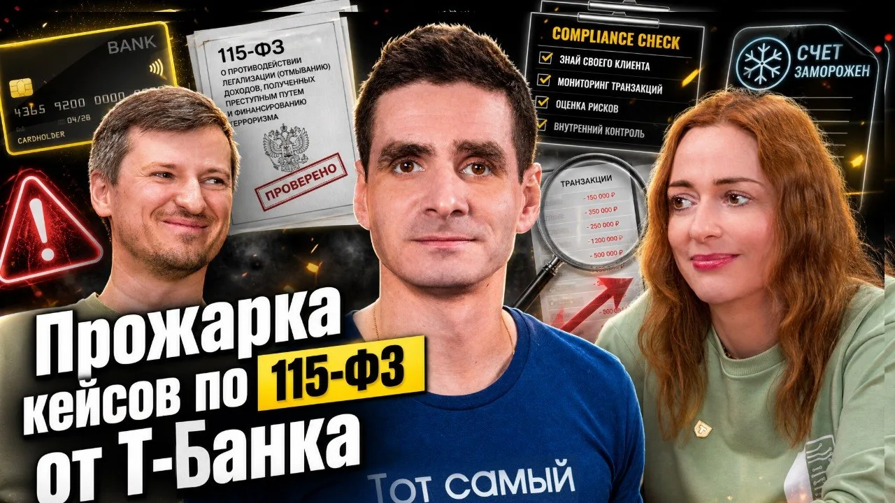 🎞 Уникальное видео на канале.

С представителями Т-Банка записали подкаст про тот самый 115-ФЗ с ра