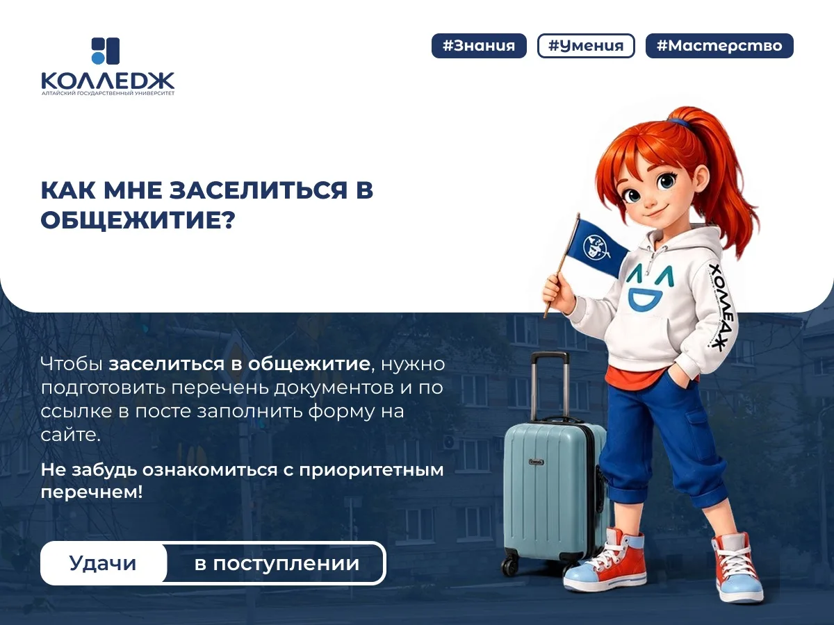 ЗАСЕЛЕНИЕ В ОБЩЕЖИТИЕ 🎓

Заселение в общежития АлтГУ осуществляется с 18 лет по приоритетным катего