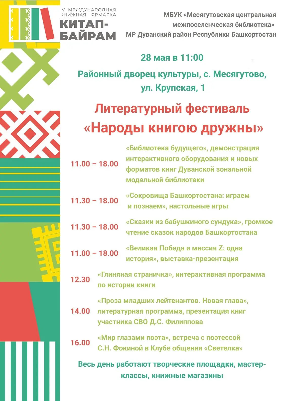 С 28 по 30 мая в г. Уфе пройдет IV Международная книжная ярмарка «Китап-Байрам». В рамках этого масш