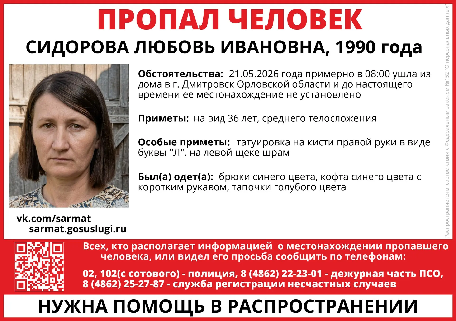 🔍 Устанавливается местонахождение Сидоровой Любови Ивановны, 1990 года рождения. Которая 21.05.2026