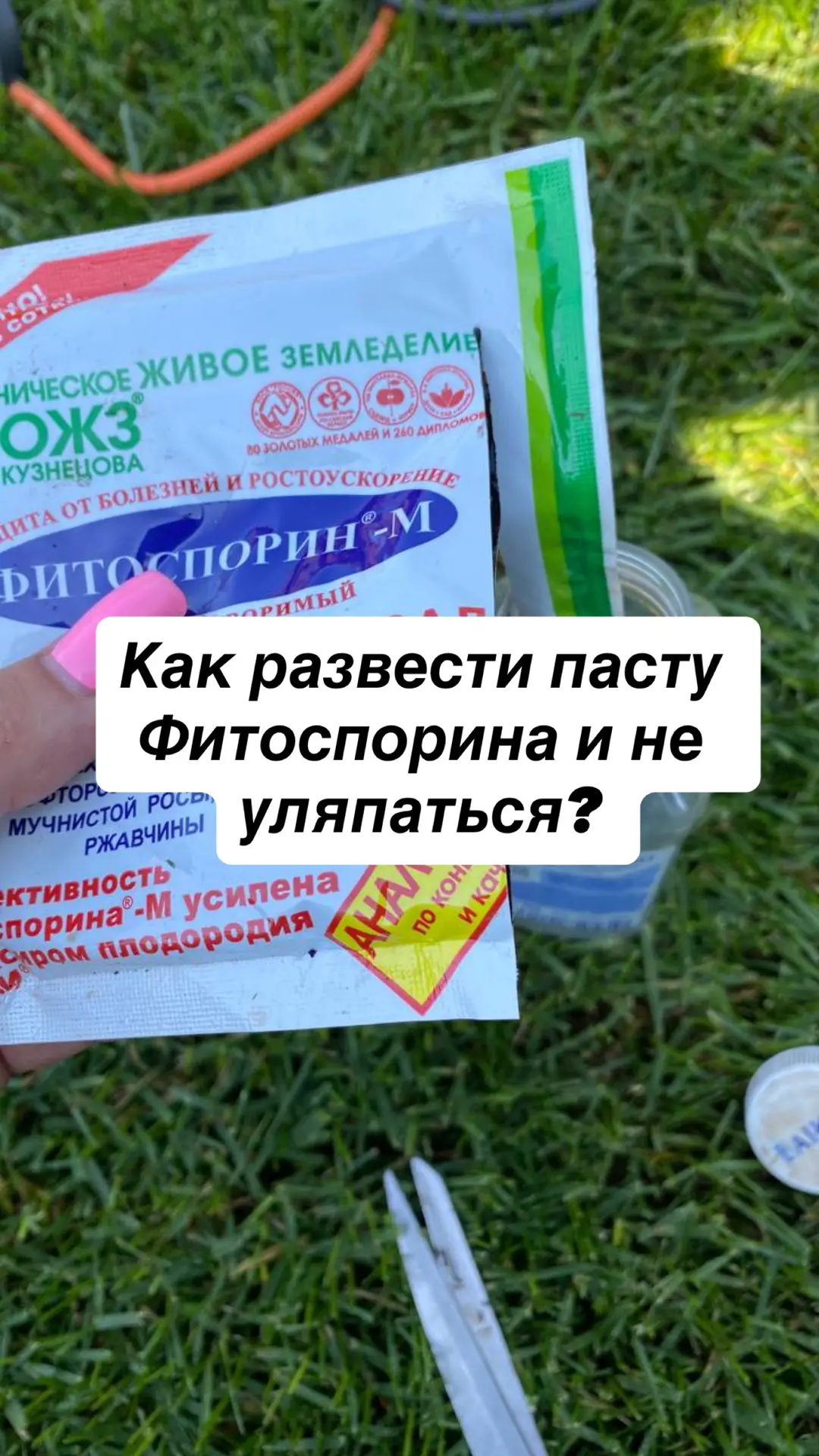 Лайфхак. Как удобно развести пасту Фитоспорина и Гуми

Если вы никогда не пользовались пастами фунги