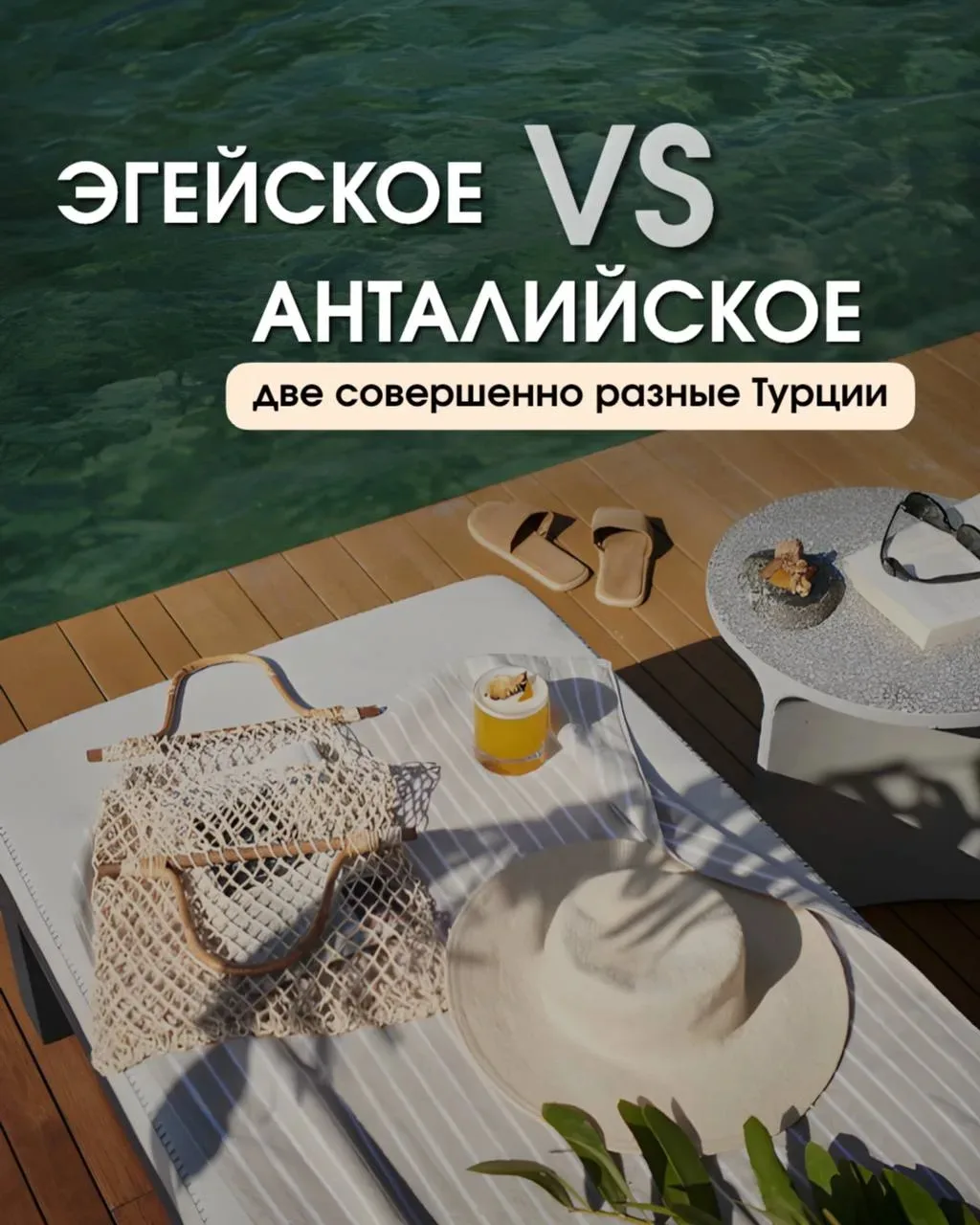 Какое побережье выбрать? 🤔 Анатолийское или Эгейское?

Турция — это не один и тот же отдых 

Очень 