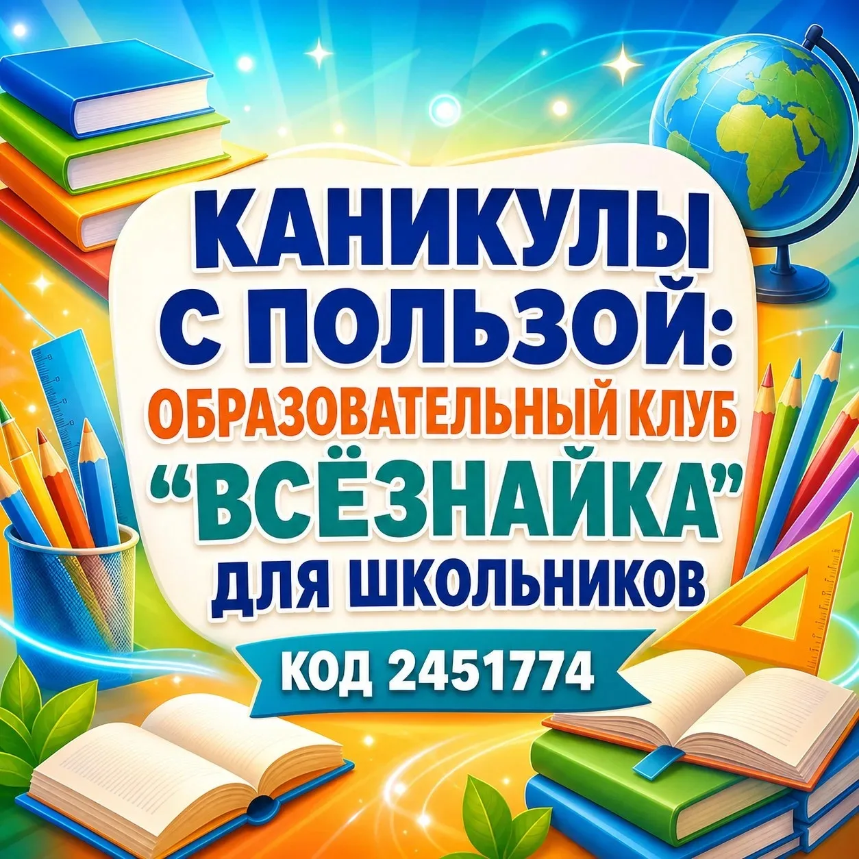 📚✨ Каникулы с пользой: Образовательный клуб «ВсЁзнайка» для школьников!

🔬🧪  Хотите провести кани