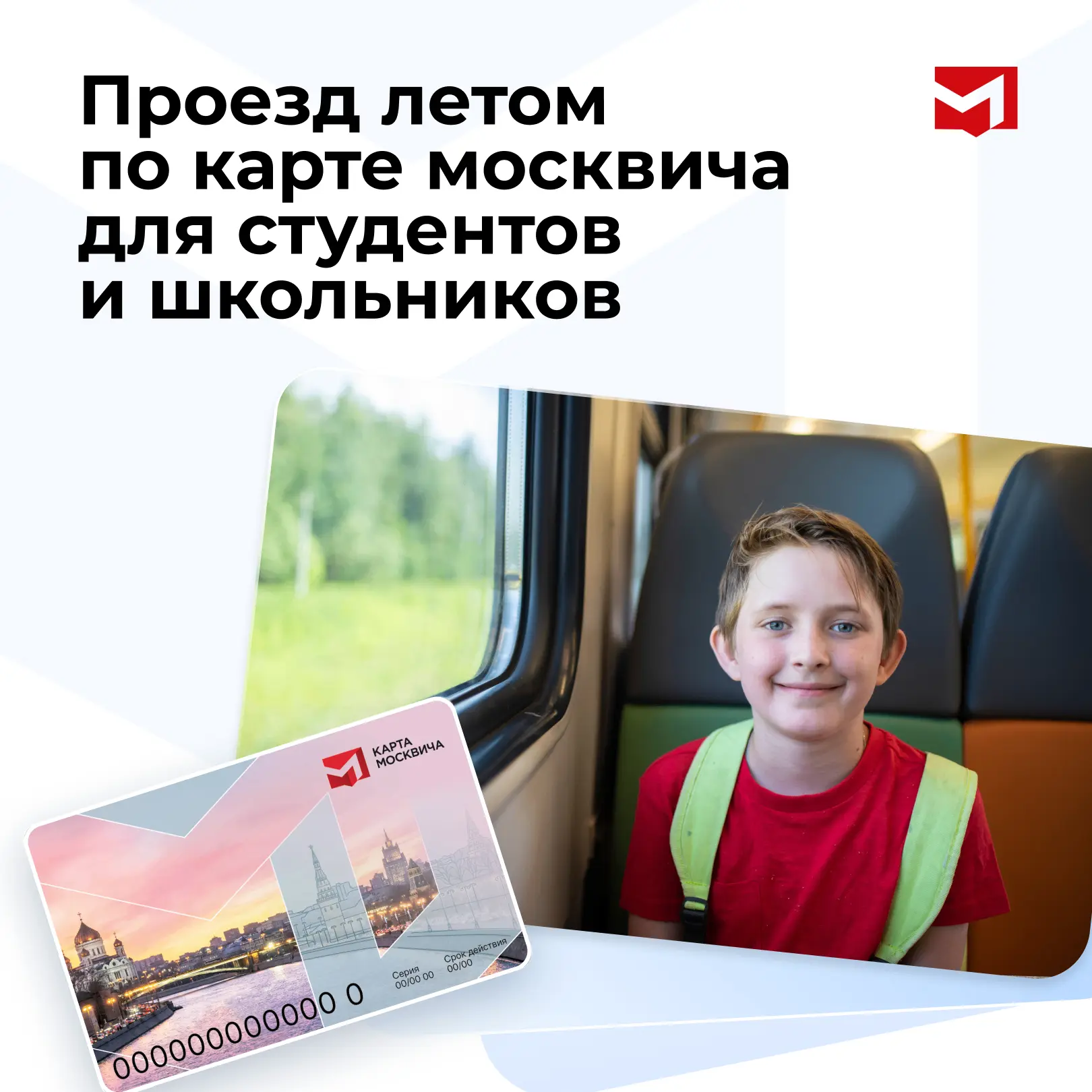 Проезд летом по карте москвича обучающихся: что нужно знать

В карточках ответили на часто задаваемы