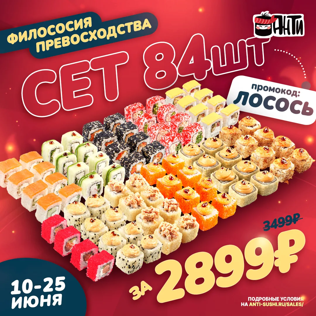 💥 Большой лососевый сет 2,3кг за 2899р!
Супер цена на сет Филососия превосходства 84шт: ВСЕГО 2899р