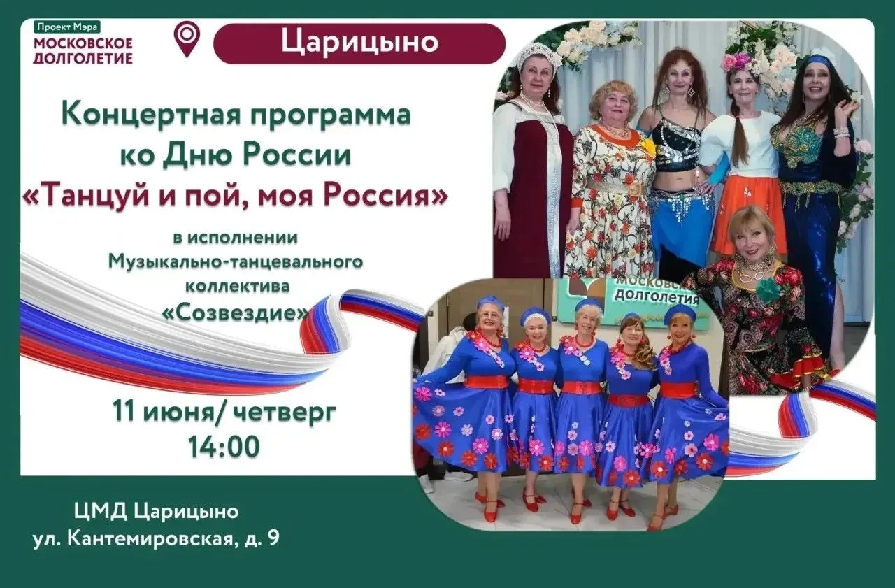 Дорогие друзья!✨

Уже завтра ждем вас на нашей праздничной программе!🇷🇺
Концерт - «Танцуй и пой, м