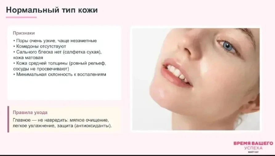 Зная свой тип кожи и её недостатки мы всегда поможем Вам подобрать правильный уход. 
 
Правильно под