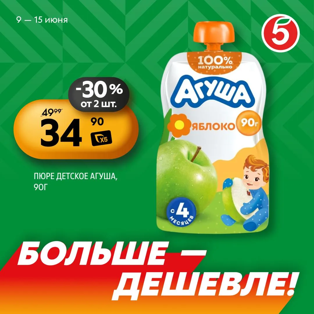 Покупаете больше, платите меньше. Сохраняйте акцию на 9–15 июня.

👼 Детское пюре «Агуша» — 34,90 ₽ 