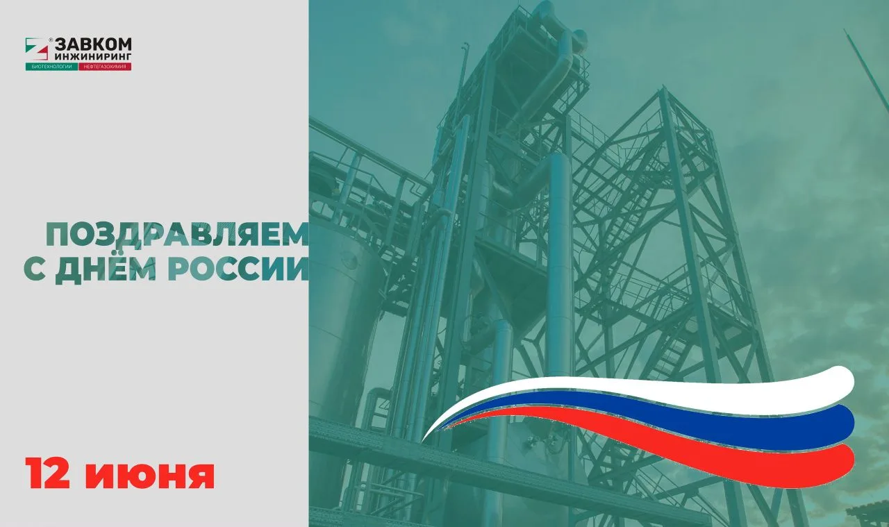 Поздравляем с Днём России!

Сегодня особенно остро ощущается, насколько важна сплочённость всех, кто