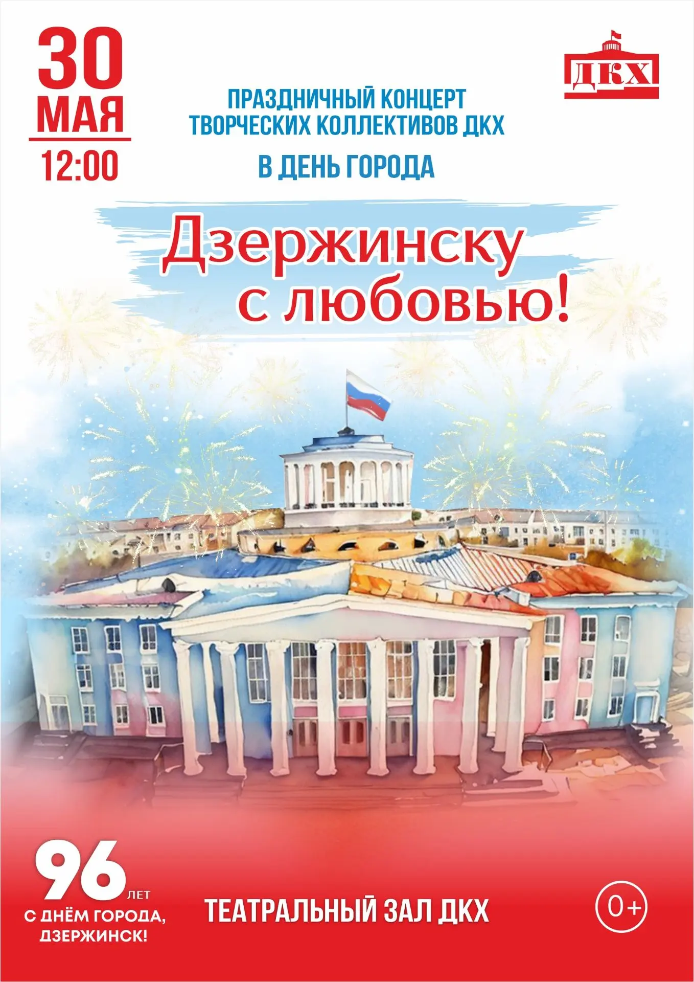 ДВОРЕЦ ПРИГЛАШАЕТ НА КОНЦЕРТ

30 мая в рамках празднования Дня города на сцене Дворца культуры химик