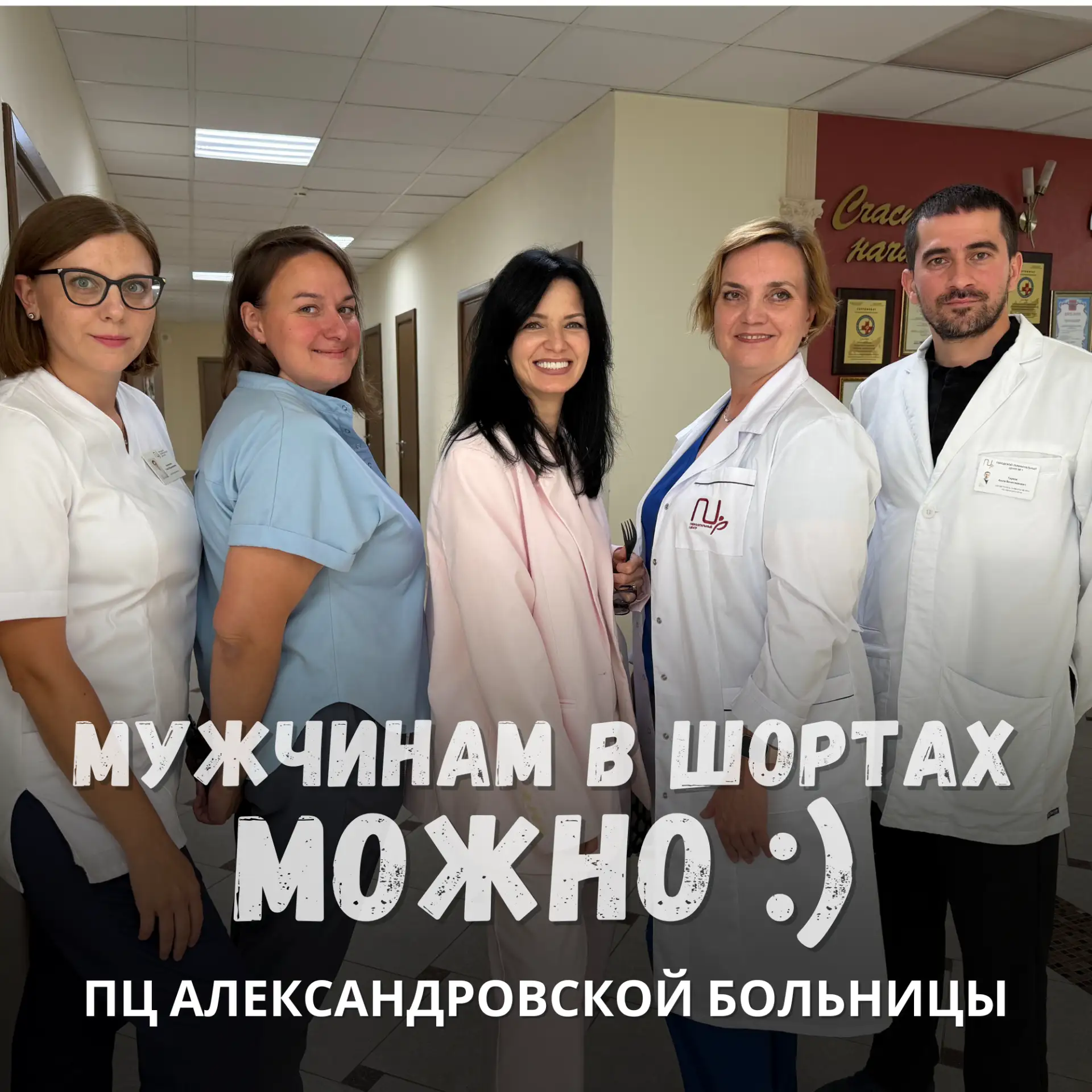 Мужчинам в шортах – можно!
Мы прогулялись по ПЦ Александровской больницы и задали ваши вопросы.

СМО