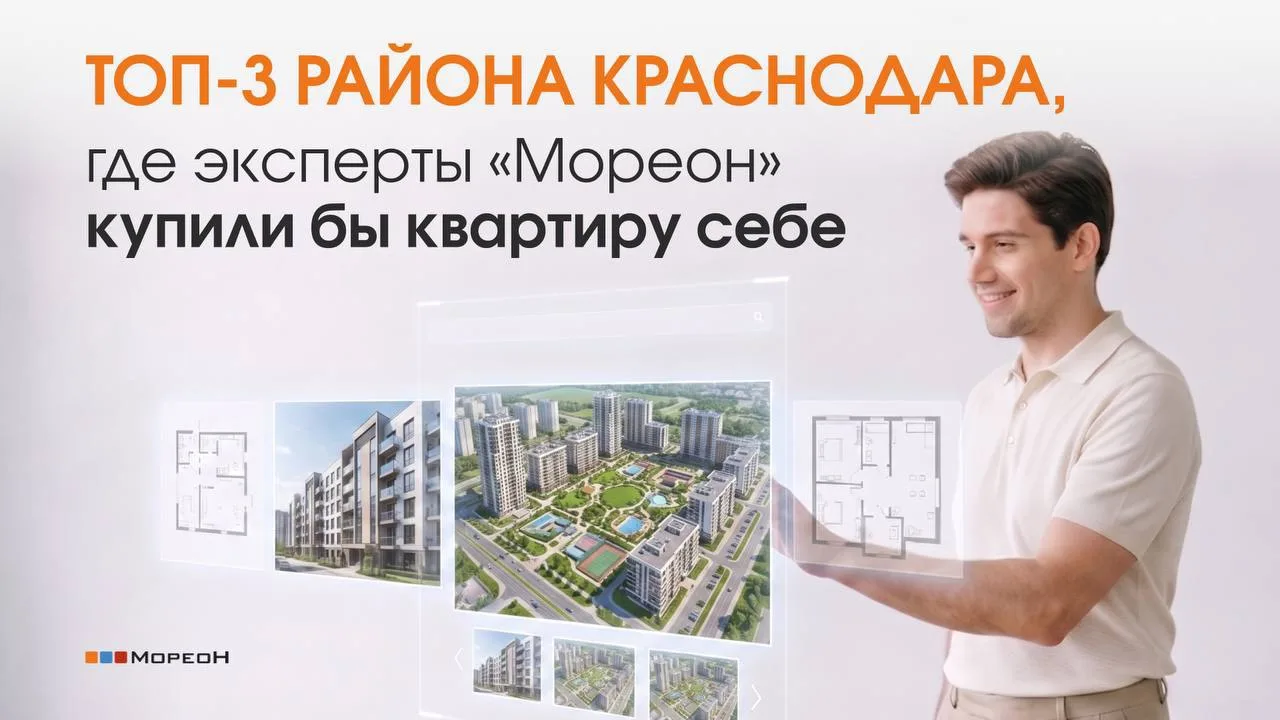 ТОП-3 района Краснодара для качественной жизни

Выбор района для жизни — это вопрос не только о расп