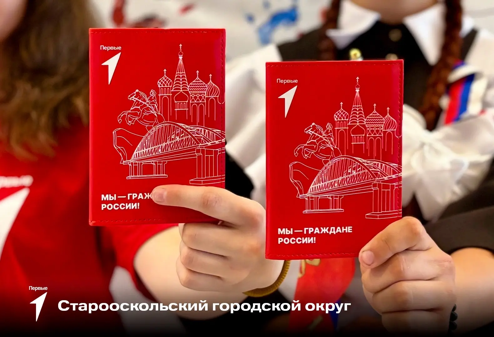 Смотрите-смотрите, мы — граждане России!

Поздравляем наших Первых с этим радостным событием. Собрал