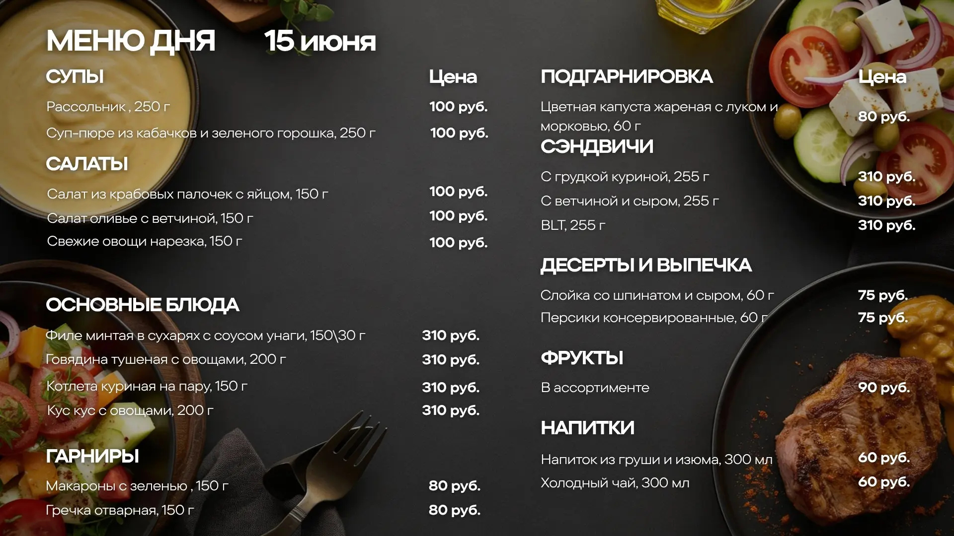 Меню обедов на понедельник, 15 июня🍽

🥗 САЛАТ
— Салат из крабовых палочек с яйцом — 150 г
— Салат 