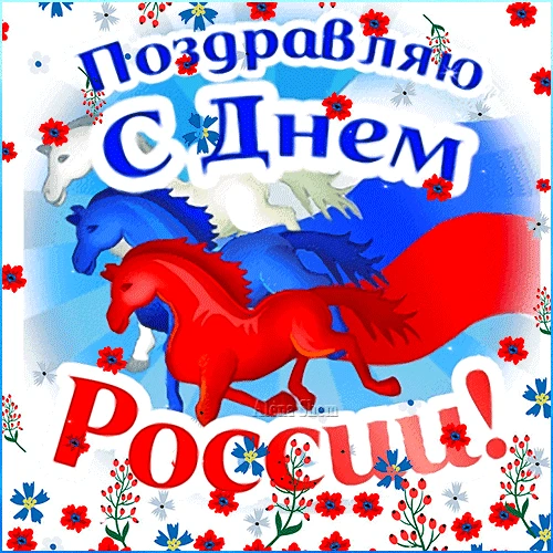 С Днём России, дорогие друзья!

В этот особенный день хочется сказать спасибо за то, что мы — одна б