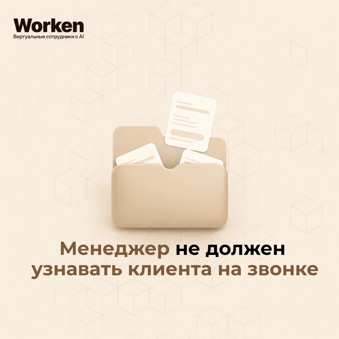Менеджер не должен узнавать клиента на звонке 
 
“Расскажите, что у вас за задача?” 
 
Плохое начало