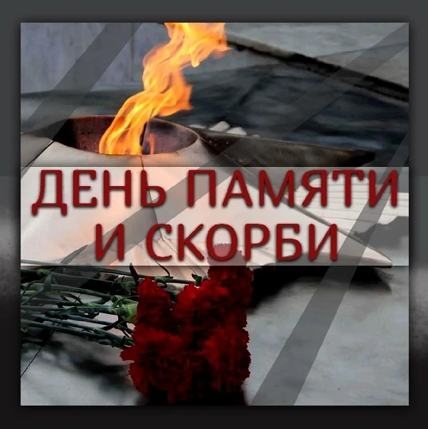 🕯ДЕНЬ ПАМЯТИ И СКОРБИ – 85 ЛЕТ С НАЧАЛА ВЕЛИКОЙ ОТЕЧЕСТВЕННОЙ ВОЙНЫ (1941 ГОД). ПОМНИМ 🕊 
 
💬«Тот