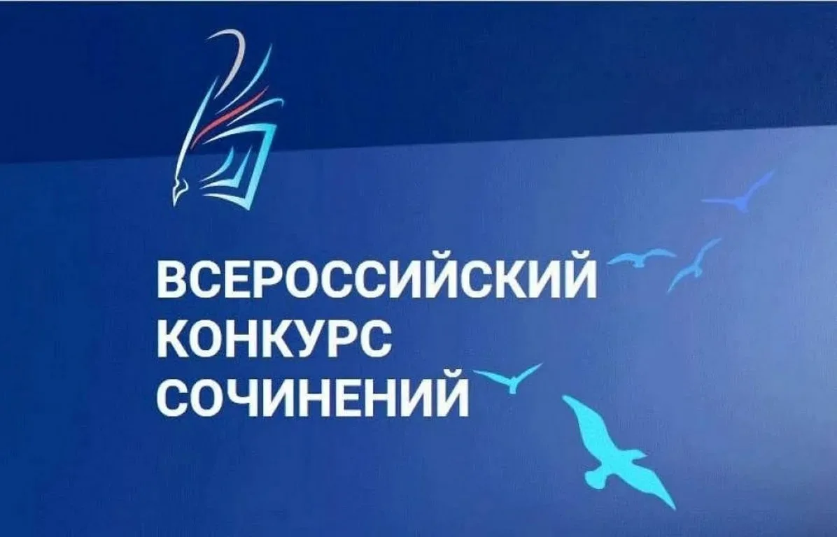 ✅Стартовал Всероссийский конкурс сочинений

Со 2 июня по 10 октября 2026 года будет проходить Всерос