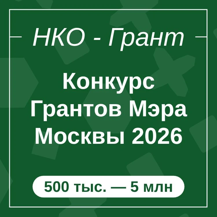 Конкурс Грантов Мэра Москвы 2026

Прием заявок с 02.06 по 02.07

#от500000 #до5000000

Принять участ