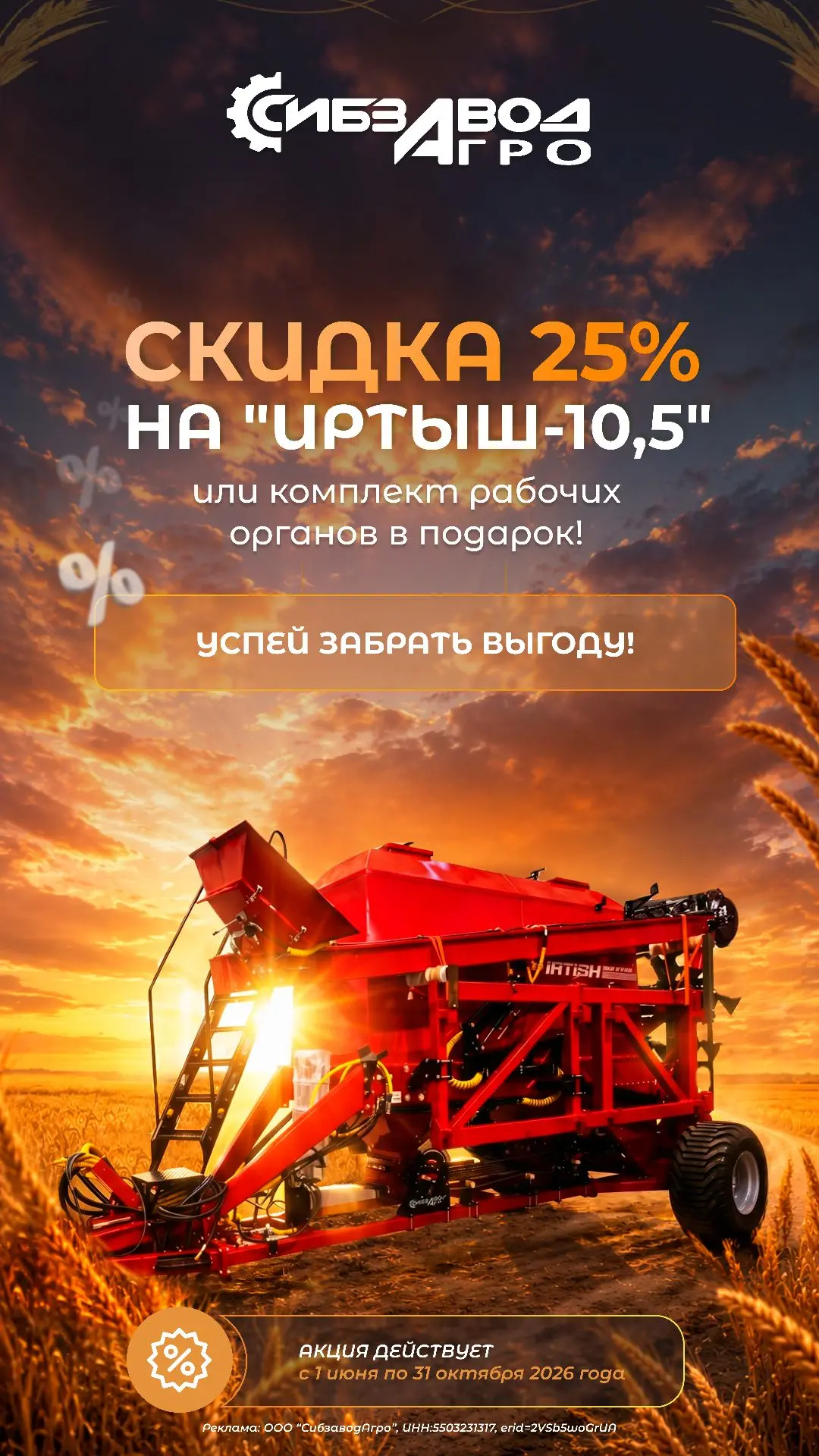 🔥СКИДКА 25% на "Иртыш 10,5"🔥

Акция с 1 июня по 31 октября 2026 года на самый популярный посевной 