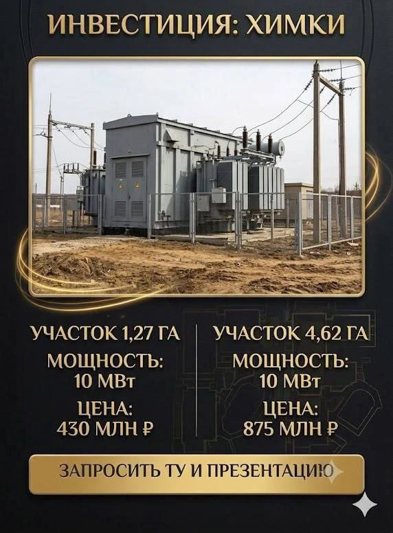 ⚡️ ЭКСКЛЮЗИВ: Участки с мощностью 10 МВт в Химках!

На рынке практически нет свободной земли с таким