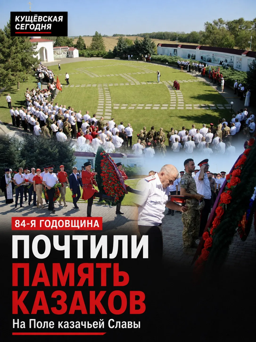 ⚔️ В Кущёвском районе почтили память участников легендарной атаки

Сегодня, в день 84-й годовщины Ат