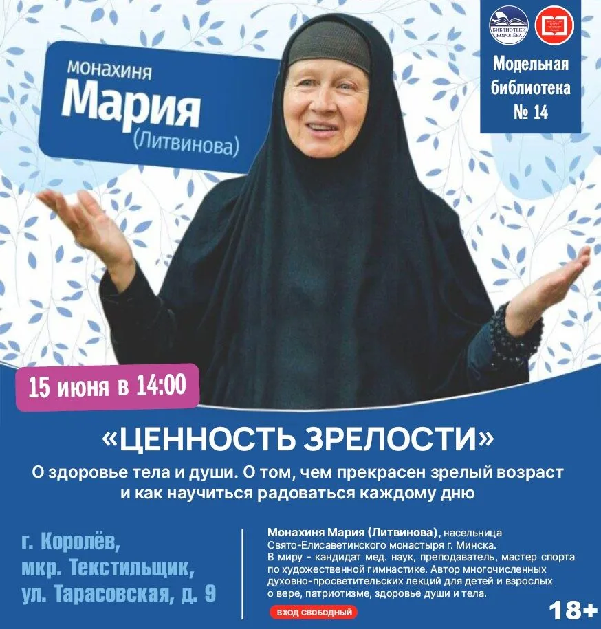 Приглашаем на встречу с монахиней Марией (Литвиновой), насельницей Свято-Елисаветинского монастыря г