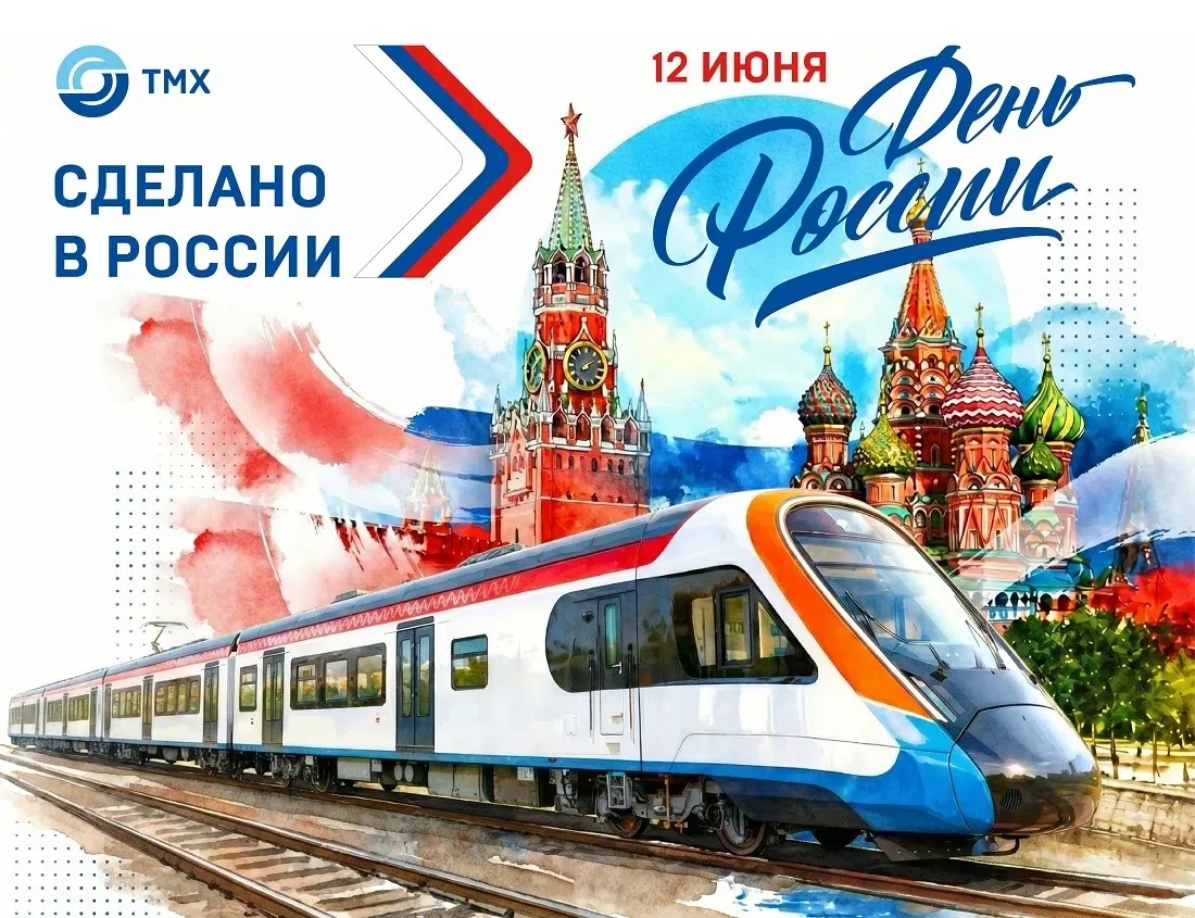 Сегодня мы отмечаем День России! 

Основой любого государства являются люди, которые осваивают земли