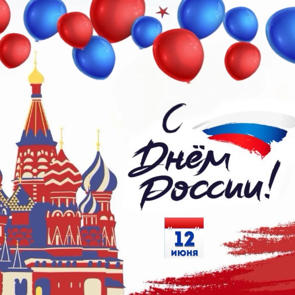 С Днём России, дорогие друзья! 🇷🇺

Сегодня мы отмечаем праздник огромной страны, в которой мы живё