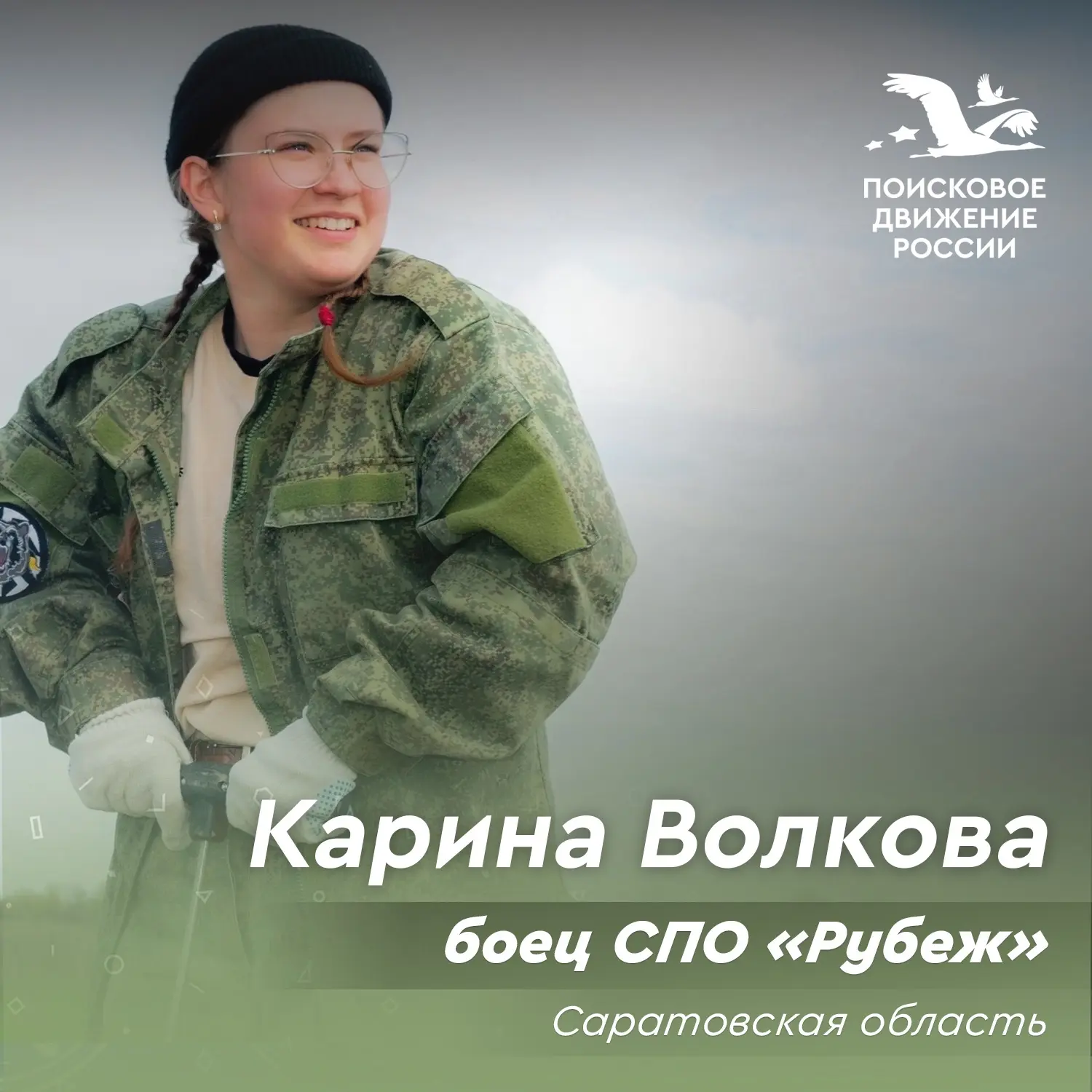 📣«Только спустя время начинаешь осознавать, какая ответственность лежит на поисковиках»

Через меся