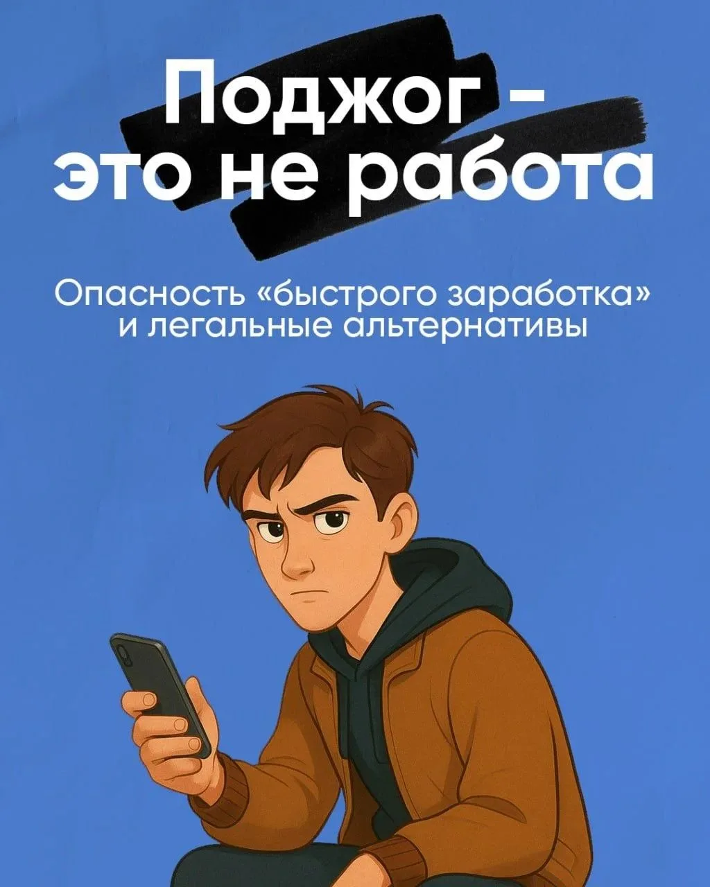 ⚠️ «Лёгких» денег не бывает.

Всё чаще в мессенджерах приходят сомнительные предложения о работе. Об