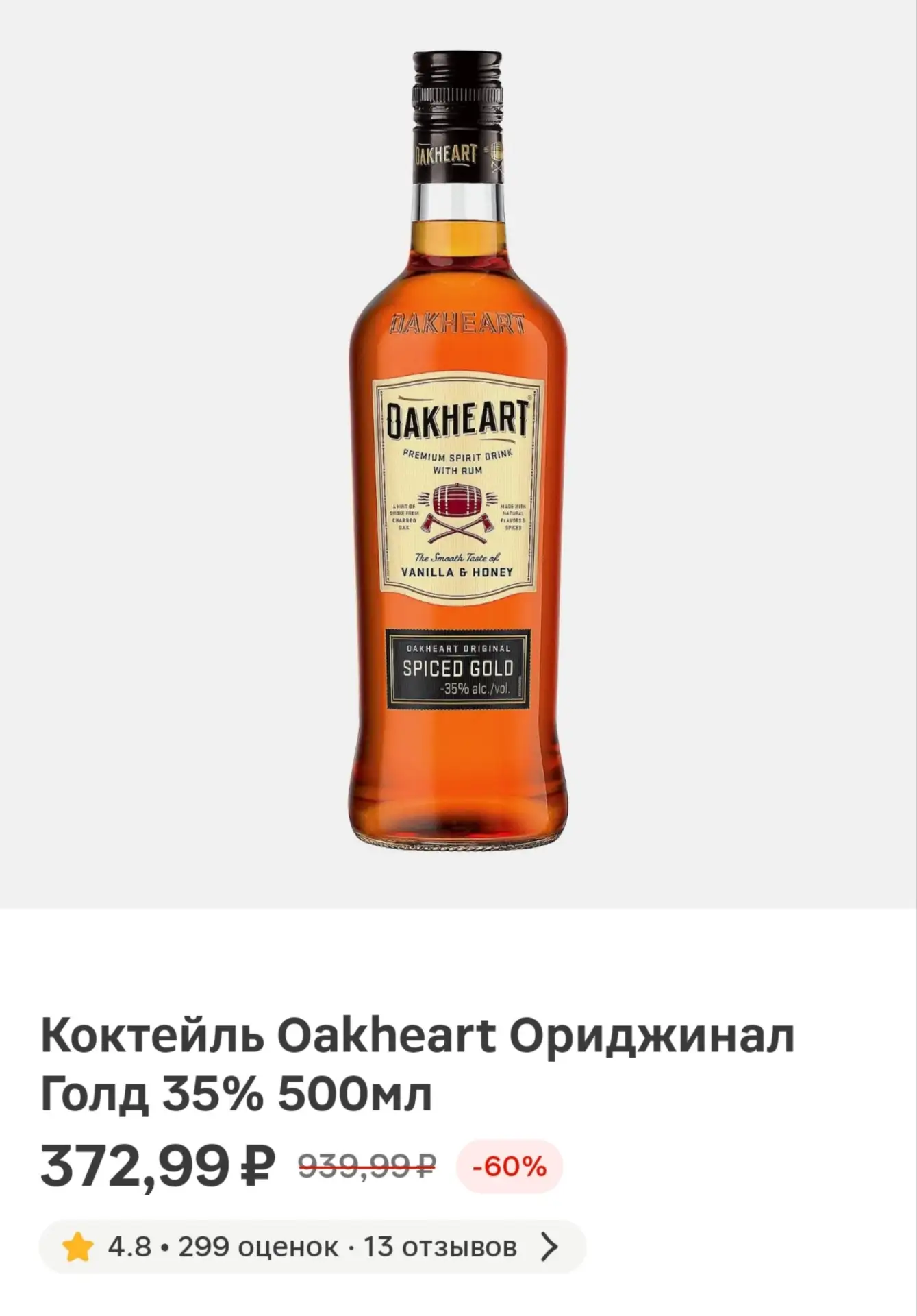 Проверяйте 🔥

Коктейль Oakheart Ориджинал Голд 35% 500мл
https://magnit.ru/product/8000007838?shopC