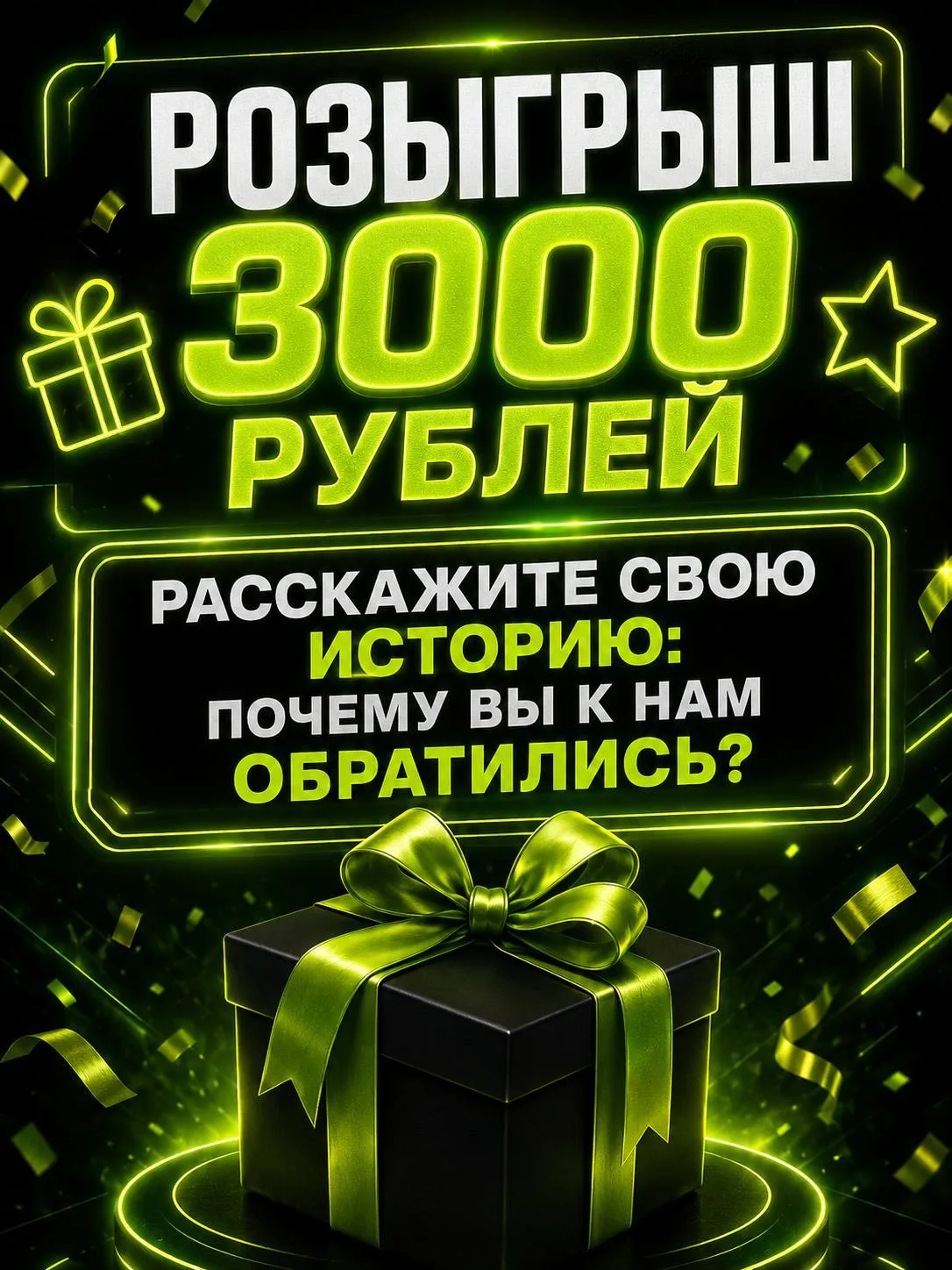 🎉 РОЗЫГРЫШ 3 000 ₽ СРЕДИ НАШИХ КЛИЕНТОВ!

Друзья, запускаю розыгрыш на котором мы вместе сможем соб